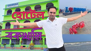 বকখালি হোটেল ll New Sagarika Tourist Lodge ll Bakkhali Hotel Near Bus Stand