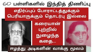 இந்தி எதிர்ப்புப் போராட்டத்தைக் கலைத்தவர் பெரியார் | கரையான் புற்றில் நுழைந்த கதை | ஈழத்து அடிகள்