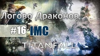 Прохождение Titanfall — Логово Драконов #16 IMC