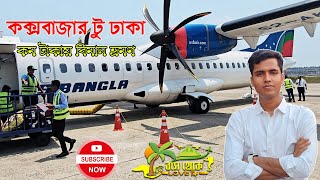 অল্প টাকায় বিমান ভ্রমণ 🇧🇩 cox's bazar to dhaka by air ✈️ us bangla airlines✈️Vlog-03