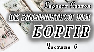 Аудіокнига "Як звільнитися від боргів " | Гарретт Саттон | Частина 6 | Книги українською #борг