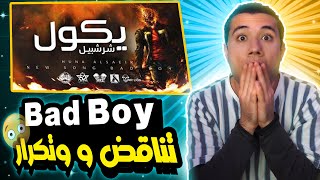 تناقض او احتراف !؟😱 باد بوي - #هنا_السعير 2 - يكول شرشبيل (اقوى ردة فعل )🔥😱