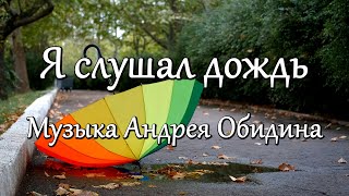 "Я слушал дождь...!" Музыка - Андрей Обидин (Волшеб-Ник), видео - Сергей Зимин (Кудес-Ник)