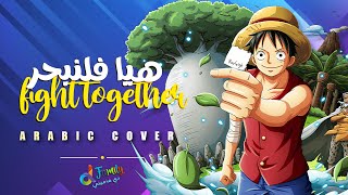 One Piece - Opening 14 |  fight together | Arabic cover