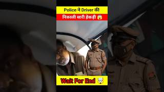 Police ने Driver की निकाली सारी हेकड़ी 😱🤯