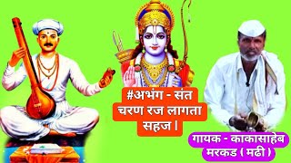 #अभंग - संत चरण रज लागता सहज | वासनेचे बीज जळोनि जाय || Sant Charan Raj Lagata Sahaj |