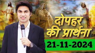 दोपहर 21/11/2024 की भविष्यवाणी Prophet Bajinder Singh #prophetbajindersingh