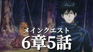 【ファンパレ日記】伏黒恵「逆にコッチは想定よりずっと楽だ！1人でなんとかなる！釘崎優先！追え！！」土竜型呪霊「キヒヒッ！」メインクエスト6章5話