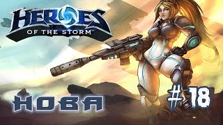 геймплей призрак НОВА - Heroes of the Storm \ обзор \  гайд (quick match )# 18