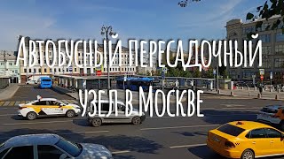 Современный автобусный пересадочный узел. Москва. Китай-Город