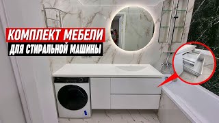 Комплект мебели для ванной под стиральную машину. Без посредников от производителя