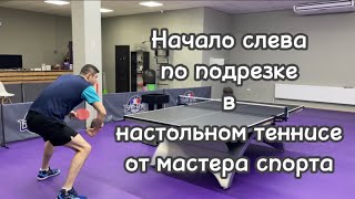 Начало слева по подрезке в настольном теннисе от мастера спорта