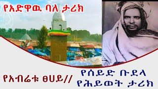 የአብሬቱ ፀሀይ //የሰይድ ቡደላ የሕይወት ታሪክ(የአብሬት ሸይኽ)The Story of Abret Seid budellah የደጋጎች ፋና ክፍል 4