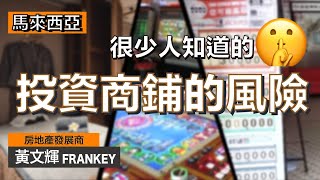 投資店舖有什麼風險？｜哪類租客能夠支付較高租金？｜我選擇在馬來西亞投資店舖的原因是⋯⋯🤫