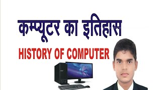 Computer history(part1)#computerhistory ||computer basic || suraj satellite gurukul