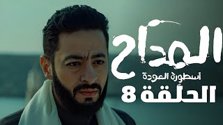 مسلسل المداح 4 " اسطورة العودة " الحلقة الثامنة 8 | خروج المارد المرعب موت وكل خطوة منه بخراب 😲😱