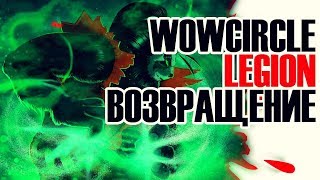 WoWCircle Legion Возвращение!