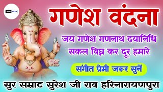 गणेश वंदना | जय गणेश गणनाथ दयानिधि  | Ganesh Vandana Suresh Ji Rav