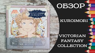 Обзор раскраски Victorian Fantasy Collection от KuroiMori