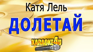 Катя Лель | Долетай | Караоке