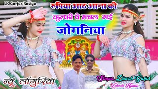 रुपिया आठाना की कुल्फी पे मचल गई जोगनिया !! Machal Gai Jogniya-2 !! Singar, Dinesh Lokesh #djsong