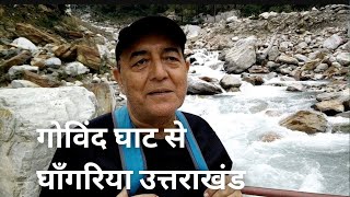 Govind Ghat to Ghangaria Uttarakhand||गोविंद घाट से घाँगरिया उत्तराखंड