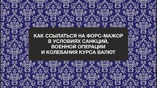 Анонс вебинара "Как ссылаться на форс-мажор в условиях санкций и военной операции"