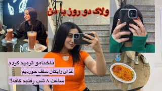 صحبت راجع به قوانین جدید دانشگاه/غذای رایگان سلف/ترمیم ناخنام