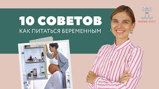 10 советов как питаться беременным женщинам // Мамин Курс // Женя Носаль