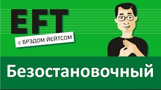 Будь безостановочным #брэдйейтс #павелпоздняков #eft