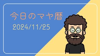 【マヤ暦】2024年11月2５日 ちょっぴりアドバイス♪