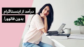 دیجیتال مارکتینگ | درآمد از اینستاگرام بدون فالوور | انواع درآمد از تولید محتوا