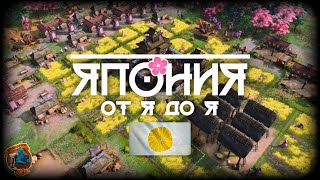 Япония для самых маленьких гайд-обзор | AoE 4