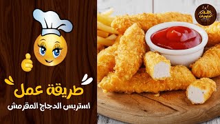 طريقة عمل استربس الدجاج المقرمش 👩🏻‍🍳😋🍽️