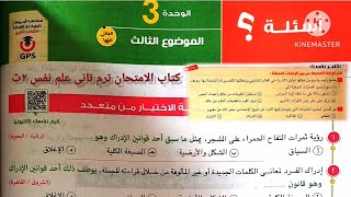 كتاب الامتحان ترم تانى علم نفس تانية ثانوى ٢٠٢٤ | أسئلة درس الادراك