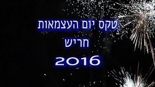 טקס יום העצמאות 2016- המועצה המקומית חריש