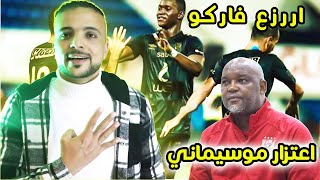 الاهلي يكتسح فاركو برباعية وموسيماني يصالح الجمهور بطريقة غريبة !!!