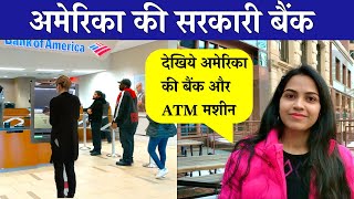 Bank of America | अमेरिका की सरकारी बैंक और ATM मशीन | ATM Machine In USA