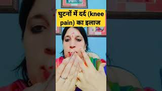 घुटनों के दर्द ( knee pain) का परमानेंट इलाज, घरेलू नुस्खे, #health #painrelief #jointpain #shorts