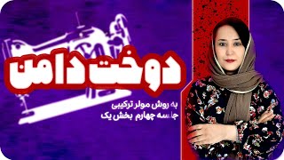 آموزش صفر تا صد دوخت دامن با تکنیک های حرفه ای، همراه آسترکشی کامل و قلفطی کامل