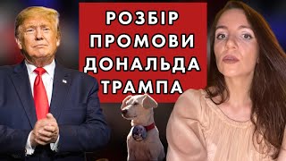 ЗАМАХ І ПРОМОВА ТРАМПА. Інструменти політичної технології