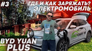 Как и где заряжать электромобиль BYD Yuan Plus | BYD Atto 3