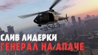 СЛИВ ЛИДЕРКИ | ГЕНЕРАЛ НА АПАЧЕ