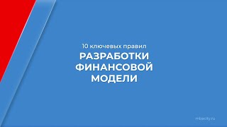 Курс обучения "Финансовое моделирование" - 10 ключевых правил разработки финансовой модели