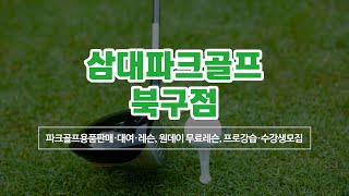 화명동파크골프 삼대파크골프북구점