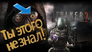 СЕКРЕТНОЕ ПОСЛАНИЕ РАЗРАБОТЧИКОВ S.T.A.L.K.E.R. 2 О КОТОРОМ ТЫ НЕ ЗНАЛ!