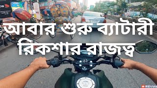 আবার শুরু ব্যাটারী রিকশার রাজত্ব | REVYY