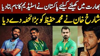 Pakistan Chouse Stadium for worldcup 2023|SRK gift for Hafeez|Latest Cricket updates