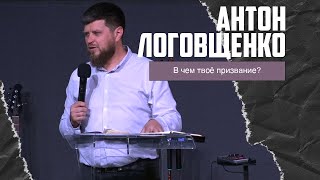 Антон Логовщенко - В чем твоё призвание? (14.04.2024)