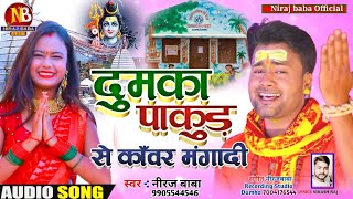 #Pakur_Se_Kanwar_Mangadi||#दुमका बजार  से काँवर मंगादी||#BolBam New Bhojpuri Song 2021__Niraj Baba